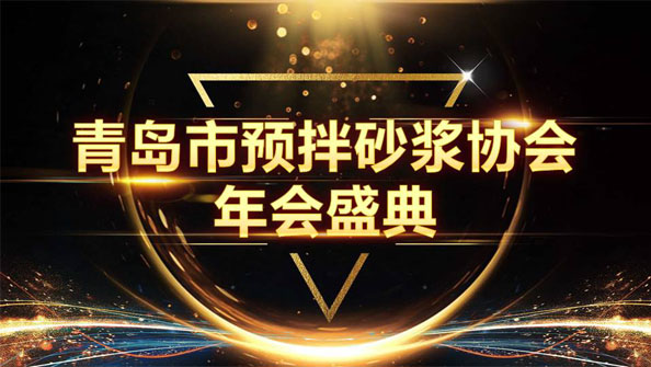 特固德新型建材斬獲8項殊榮，閃耀市預(yù)拌砂漿協(xié)會年度頒獎盛典